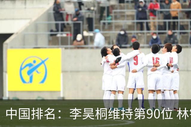 中国排名：李昊桐维持第90位 林钰鑫大幅提升