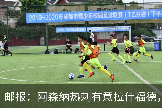 邮报：阿森纳热刺有意拉什福德，但他不太愿意再留在英超效力